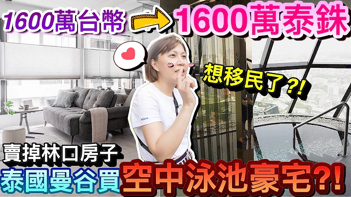 想移民了!?泰国曼谷黄金地段空中泳池豪宅...竟然只要1600万？！｜2023泰国曼谷自由行 ep4   @helloelie - 天天要闻