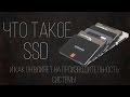 Что такое SSD накопитель, советы по выбору и влияние на производительность системы.