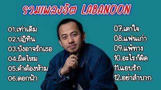 Download lagu รวมเพลงฮิต ลาบานูน (เท่าเดิม_ปฏิทิน_บังอาจรักเธอ_ผิดไหม_ผิดไหม_คำต้องห้าม)