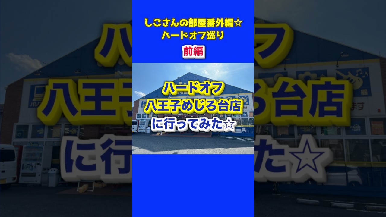 ハード オフ 八王子 めじろ台 店
