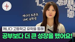 캐나다 조기유학 후 가장 크게 달라진 점? 넓은 세상의 다양한 경험을 할 수있었어요!