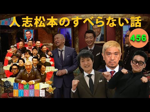 広告なし】人志松本のすべらない話 人気芸人フリートーク 面白い話