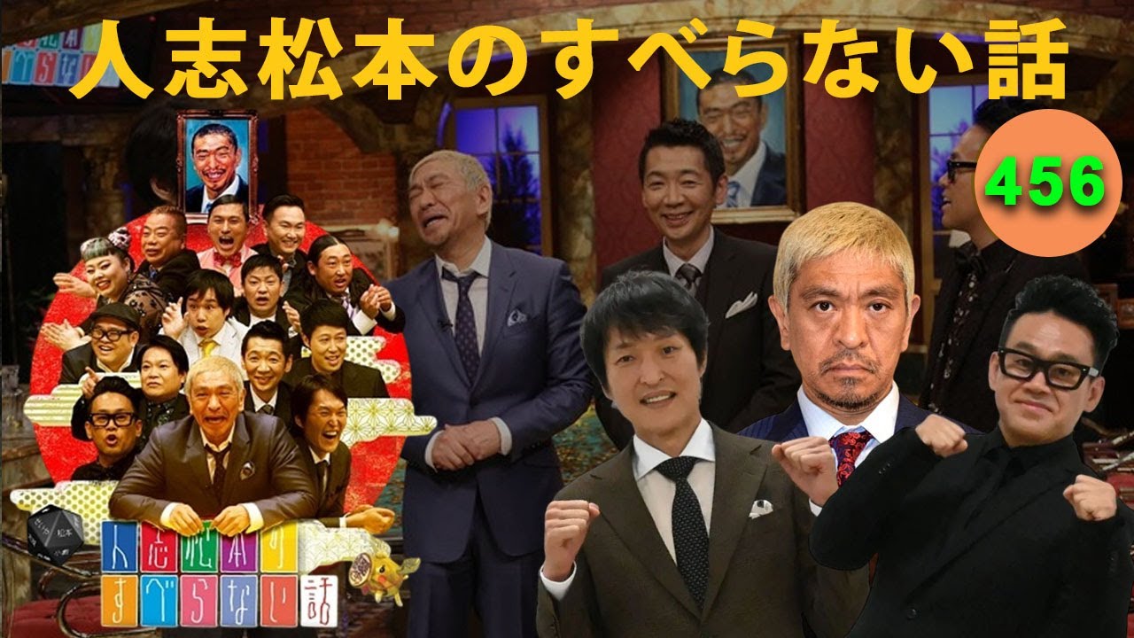 広告なし】人志松本のすべらない話 人気芸人フリートーク 面白い話