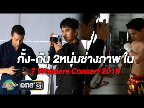 (เบื้องหลัง)กั้ง-กัน 2หนุ่มกับหน้าที่ช่างภาพใน 7 Wonders Concert 2018