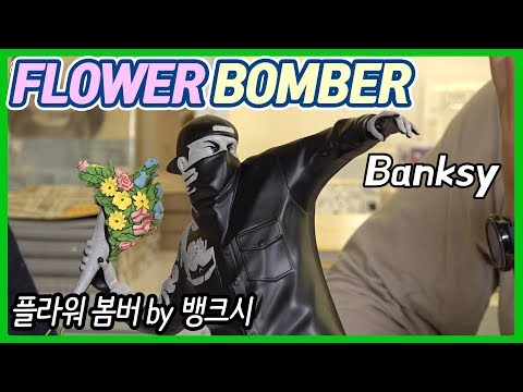 (플라워 봄버 by 뱅크시) - 온리뷰(<strong>OnReview</strong>)
