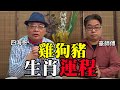 【風水豪談】四海哥X豪師傅(4):  12生肖辛丑年運程:  事業 財運 感情 健康( 雞、狗、豬 )