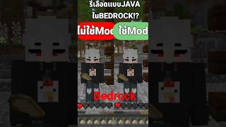 Bedrock เลือดเด้งช้า!? แก้ด้วยม็อด Java saturationตัวนี้เลย! 🩸" #minecraft #minecraftshorts #มายคราฟ