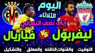 موعد مباراة ليفربول وفياريال اليوم في إياب نصف نهائي دوري ابطال اوروبا 🔥 مباراة ليفربول اليوم