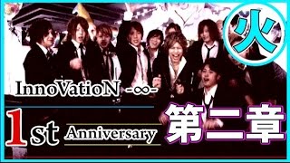 『イノベーション』全力ホスト☆１周年記念【第2章】