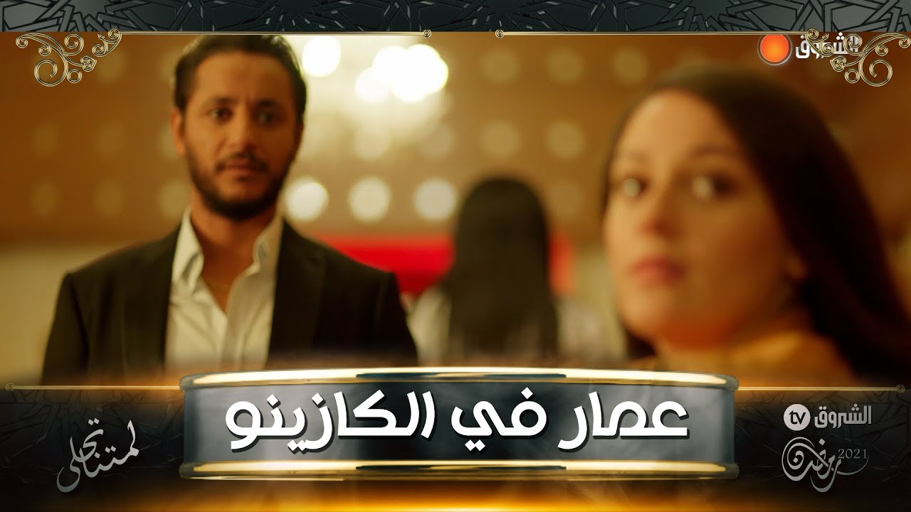 زهرة حاولت مع عمار تنتقم من طاهر لكن حدث المفاجأة تابعوا التفاصيل