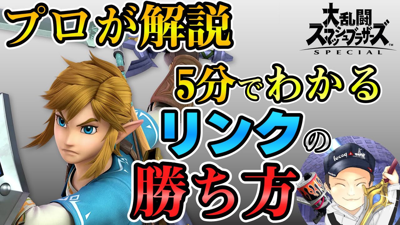 【スマブラSP】プロが解説！5分でわかるリンクの勝ち方+実践動画【初心者向け】