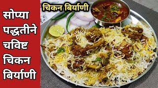 सोप्या पद्धतीने बनवा चविष्ट चिकन बिर्याणी /Simple Chicken Biryani /Chicken Biryani Recipe