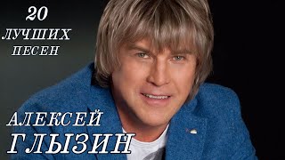 20 ЛУЧШИХ ПЕСЕН АЛЕКСЕЯ ГЛЫЗИНА / Известные хиты Алексея Глызина / Глызин лучшее