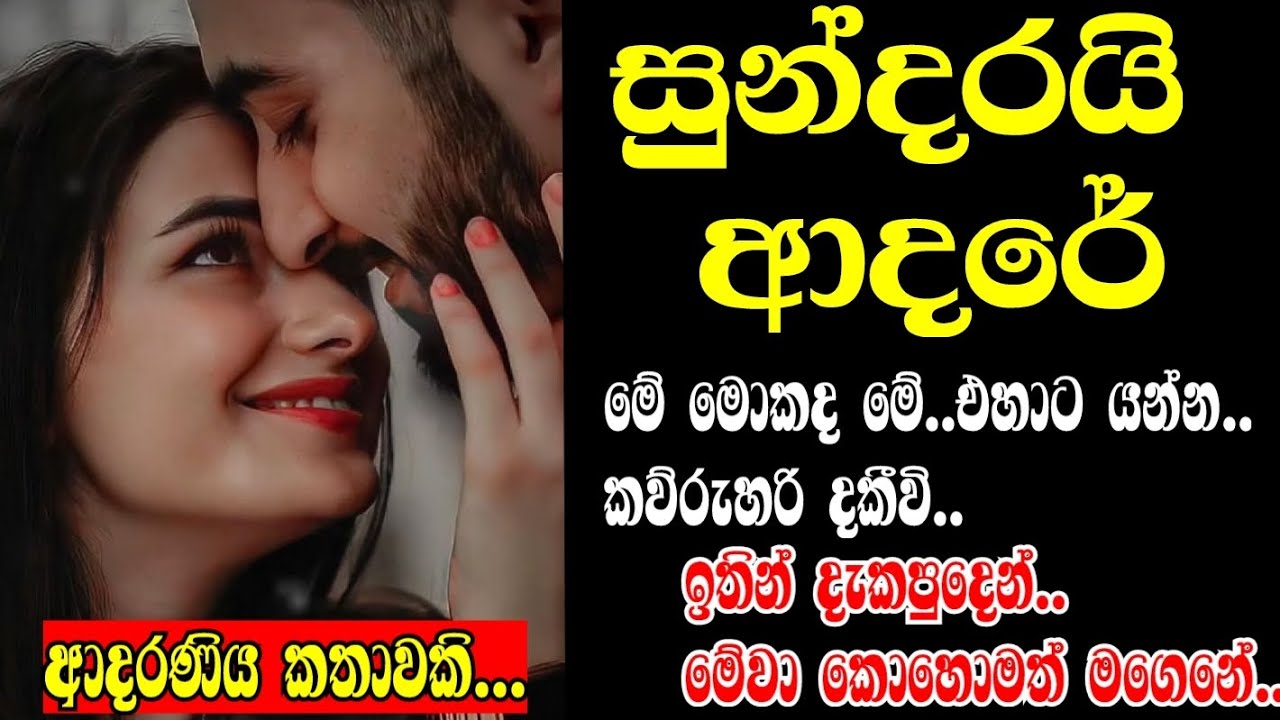 සුන්දරයි ආදරේ ❤️🥰🌹ketikatha#shortstory#lovestory#sinhalashortstory#කෙටි කතා#love#romantic#ketikatha 