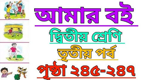 Amar Boi|Class 2|Part 3|Page 245-247|আমার বই|দ্বিতীয় শ্রেণি|তৃতীয় পর্ব|পৃষ্ঠা ২৪৫-২৪৭ #amarboi