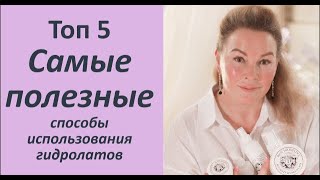 Топ 5 самых полезных способов использования гидролата.