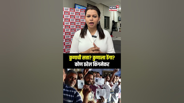 Maharashtra Vidhan Sabha Election Exit Poll: कुणाची सत्ता? कुणाला ठेंगा? कोण ठरेल किंगमेकर N18S