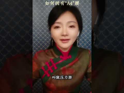 如何拥有“A4”腰：不节食，不自虐，吃着美食快乐地变瘦 #减肥 #节食 #代餐 #yunbin #中医养生 #食疗养生 #饮食营养 #健康 #养生 #允斌顺时生活 #饮食养生作家陈允斌