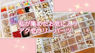 パーツ紹介♪アクセサリー作りやハンドメイド小物に使っているもの♪