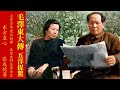 《毛澤東大傳》第六卷 五洋捉鱉 第28章 中英字幕&quot;The Biography of Mao Zedong&quot;Volume 6 Chinese and English Subtitles