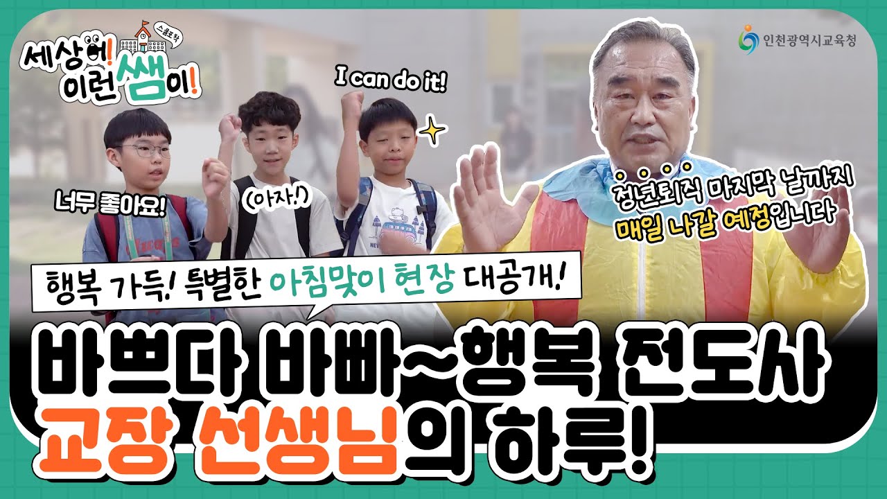 [세상에 이런 쌤이] 우리 학교 행복전도사는 바로 나!😆 - 인천서면초등학교 김창용 교장쌤