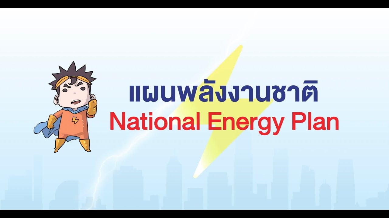 แผนพลังงานชาติ : National Energy Plan