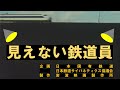 【ペッパーよりも賢い！】見えない鉄道員（1970、国鉄）