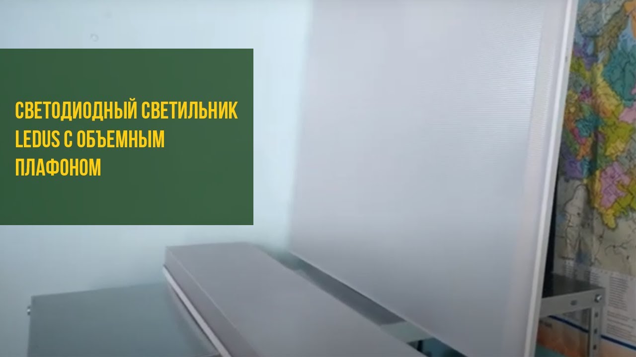 Светодиодный светильник LEDUS с объемным плафоном