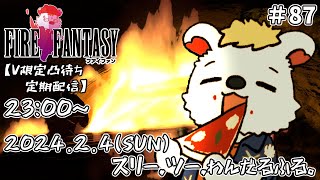 火を焚べる #87【定期配信V限定凸待ち】