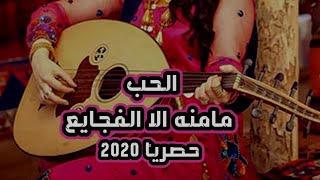 الحب مامنه الا الفجايع|| اداء وعزف الفنانه هدى مساعد || حصرياً ولأول مرة 2020