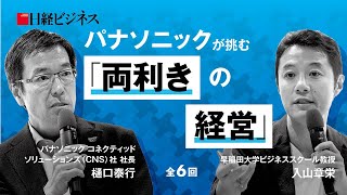 パナソニックが挑む「両利きの経営」＃01／パナソニックCNS社・樋口社長「給料は天から降ってこない」