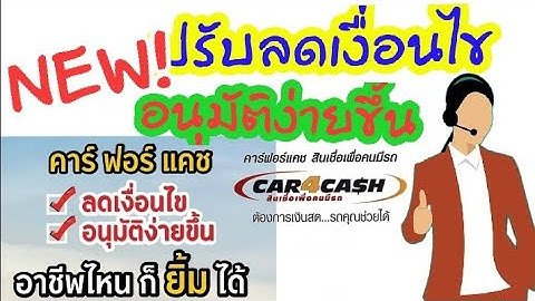 กร งศร คาร ฟอร แคช ใช เวลาอน ม ต นานไหม