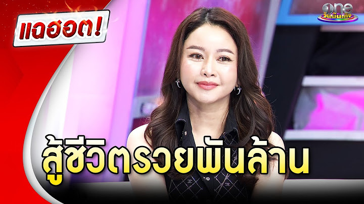 “เมย์ วาสนา” ขยันไม่อดตาย สู้จนรวยพันล้าน | Highlight | แฉฮอต 2025