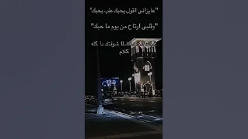 عايزاني اقول بحبك طب بحبك 