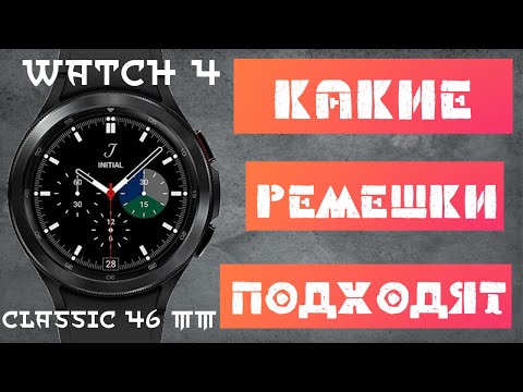 Galaxy Watch 4 Classic 46 mm, от каких моделей часов Galaxy подойдут ремешки?