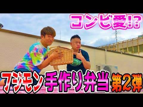 【コンビ愛】原西！ピクニックしようぜ！！【手作り弁当第2弾】