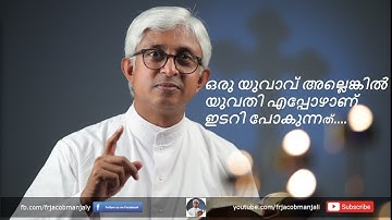 Fr Jacob Manjaly | ഒരു യുവാവ് അല്ലെങ്കിൽ യുവതി എപ്പോഴാണ് ഇടറി പോകുന്നത് | New | Divine Voice