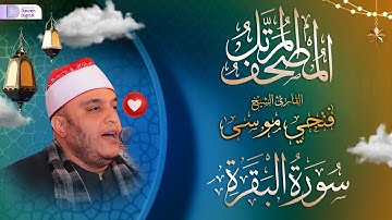 المصحف المرتل//  الشيخ فتحي عبدالرحمن موسى, رائعة سورة البقرة | Surah Al-Baqarah