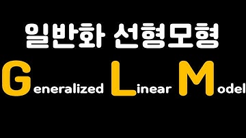 일반화선형모형(GLM)