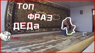ТОП ФРАЗ ПРИ РЕМОНТЕ ПОЛОВ С ДЕДОМ | КАК ЧИНЯТ ПОЛЫ ТОП ФРАЗ ПРИ РЕМОНТЕ ПОЛОВ С ДЕДОМ | КАК ЧИНЯТ ПОЛЫ