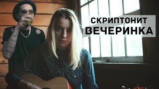 Скриптонит - вечеринка | cover by Хеля