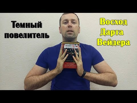 Темный повелитель. Восход Дарта Вейдера. Звездные войны.