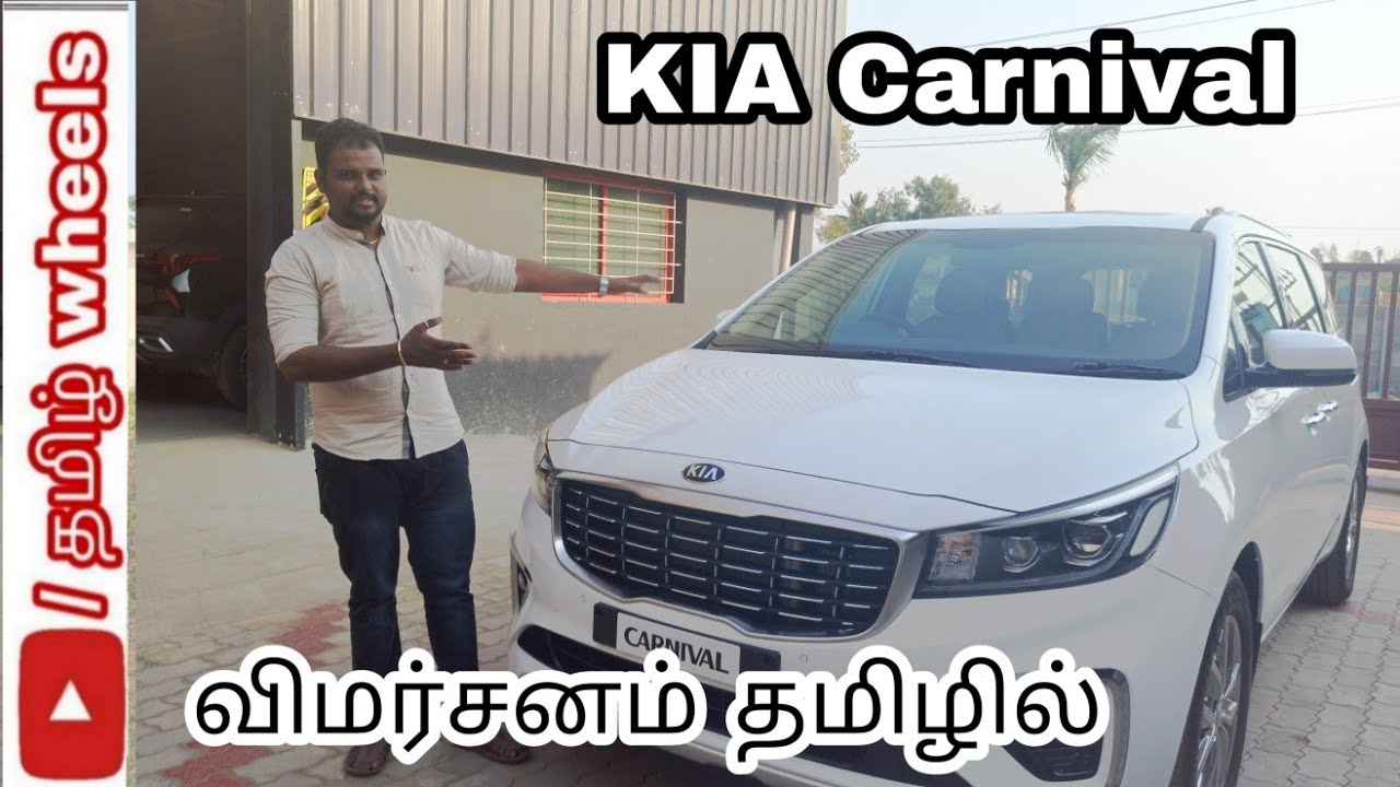 kia Carnival review in tamil / விமர்சனம் தமிழில் 