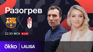 Барселона — Гранада | Предматчевый разогрев 11.02.24