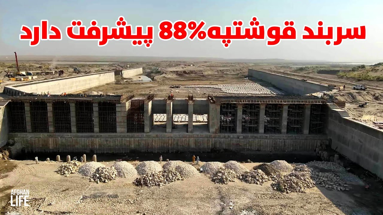 پیشرفت کارساخت سربند کانال قوشتپه، سربندکانال قوشتپه 88 درصد پیشرفته| QOSHTEPE CANAL