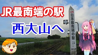 【VOICEROID旅行】休日放浪記～Chapter 29-2～JRの最南端　編【ゆっくり旅行】