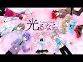 光るなら - 真綿スピカ&黒野時音&仔犬丸たねこ&小鷹なな&猫望なゆと&ハシビロ公爵&真綿アルマ (Cover)
