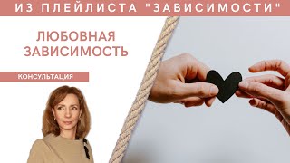 Ирина Лебедь - Консультация психолога. Любовная зависимость