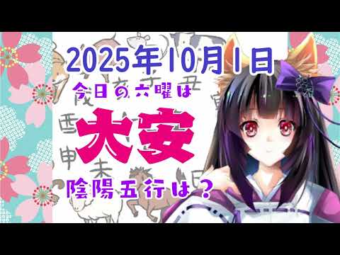 【今日の運気】六曜と陰陽五行 +雑節とか 2025/10/1