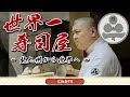 世界一有名な寿司屋「照寿司」で極上のSUSHIを体験!!前編~にわかTV~